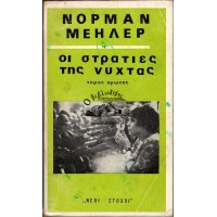 ΟΙ ΣΤΡΑΤΙΕΣ ΤΗΣ ΝΥΧΤΑΣ ΤΟΜΟΣ ΠΡΩΤΟΣ